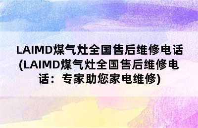 LAIMD煤气灶全国售后维修电话(LAIMD煤气灶全国售后维修电话：专家助您家电维修)