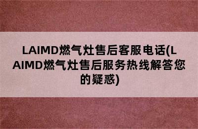 LAIMD燃气灶售后客服电话(LAIMD燃气灶售后服务热线解答您的疑惑)