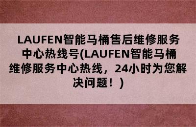 LAUFEN智能马桶售后维修服务中心热线号(LAUFEN智能马桶维修服务中心热线，24小时为您解决问题！)