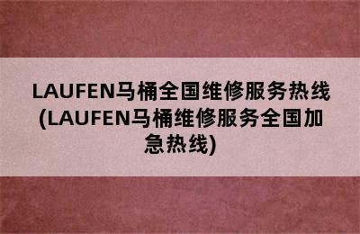 LAUFEN马桶全国维修服务热线(LAUFEN马桶维修服务全国加急热线)