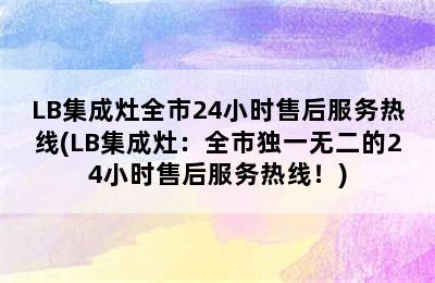 LB集成灶全市24小时售后服务热线(LB集成灶：全市独一无二的24小时售后服务热线！)