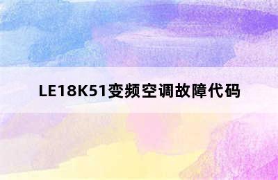 LE18K51变频空调故障代码