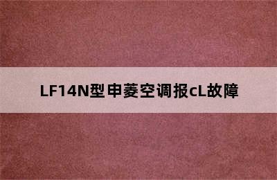 LF14N型申菱空调报cL故障