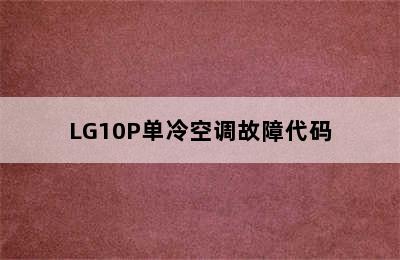 LG10P单冷空调故障代码