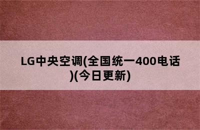 LG中央空调(全国统一400电话)(今日更新)