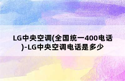 LG中央空调(全国统一400电话)-LG中央空调电话是多少