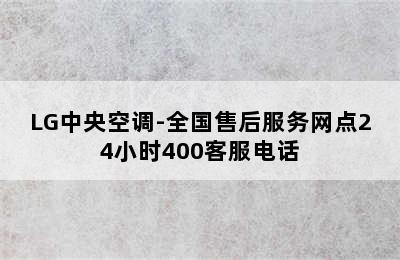 LG中央空调-全国售后服务网点24小时400客服电话