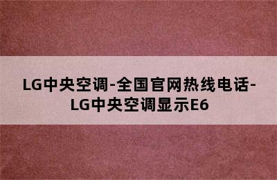 LG中央空调-全国官网热线电话-LG中央空调显示E6