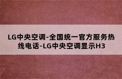 LG中央空调-全国统一官方服务热线电话-LG中央空调显示H3