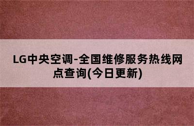 LG中央空调-全国维修服务热线网点查询(今日更新)