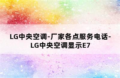 LG中央空调-厂家各点服务电话-LG中央空调显示E7