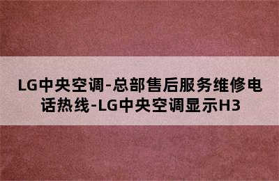 LG中央空调-总部售后服务维修电话热线-LG中央空调显示H3