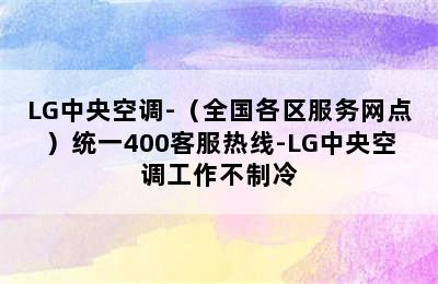 LG中央空调-（全国各区服务网点）统一400客服热线-LG中央空调工作不制冷