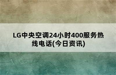 LG中央空调24小时400服务热线电话(今日资讯)