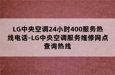 LG中央空调24小时400服务热线电话-LG中央空调服务维修网点查询热线