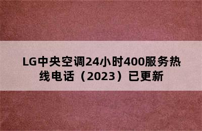 LG中央空调24小时400服务热线电话（2023）已更新