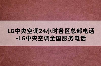 LG中央空调24小时各区总部电话-LG中央空调全国服务电话