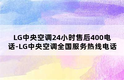 LG中央空调24小时售后400电话-LG中央空调全国服务热线电话