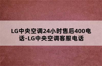 LG中央空调24小时售后400电话-LG中央空调客服电话