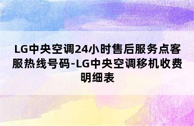 LG中央空调24小时售后服务点客服热线号码-LG中央空调移机收费明细表