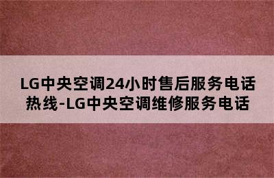 LG中央空调24小时售后服务电话热线-LG中央空调维修服务电话