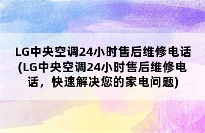 LG中央空调24小时售后维修电话(LG中央空调24小时售后维修电话，快速解决您的家电问题)