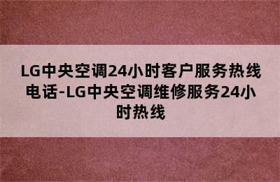 LG中央空调24小时客户服务热线电话-LG中央空调维修服务24小时热线