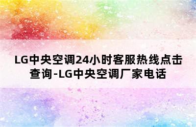 LG中央空调24小时客服热线点击查询-LG中央空调厂家电话