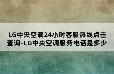 LG中央空调24小时客服热线点击查询-LG中央空调服务电话是多少