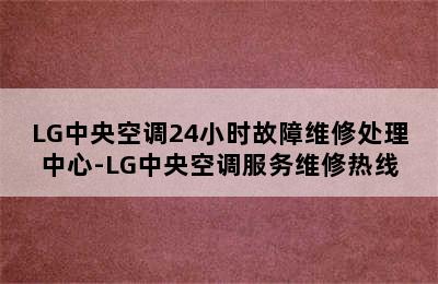 LG中央空调24小时故障维修处理中心-LG中央空调服务维修热线