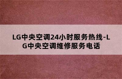 LG中央空调24小时服务热线-LG中央空调维修服务电话