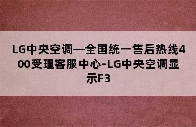 LG中央空调—全国统一售后热线400受理客服中心-LG中央空调显示F3