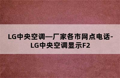 LG中央空调—厂家各市网点电话-LG中央空调显示F2