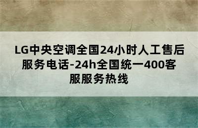 LG中央空调全国24小时人工售后服务电话-24h全国统一400客服服务热线