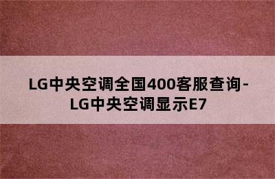 LG中央空调全国400客服查询-LG中央空调显示E7