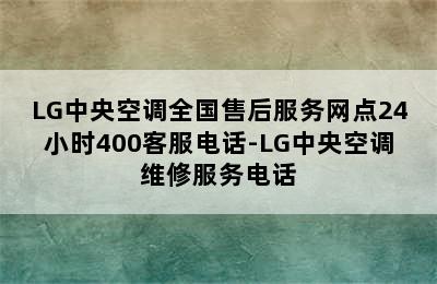 LG中央空调全国售后服务网点24小时400客服电话-LG中央空调维修服务电话