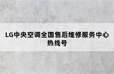 LG中央空调全国售后维修服务中心热线号