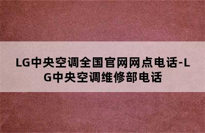 LG中央空调全国官网网点电话-LG中央空调维修部电话