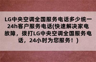 LG中央空调全国服务电话多少统一24h客户服务电话(快速解决家电故障，拨打LG中央空调全国服务电话，24小时为您服务！)