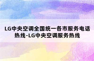 LG中央空调全国统一各市服务电话热线-LG中央空调服务热线