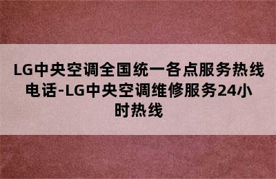 LG中央空调全国统一各点服务热线电话-LG中央空调维修服务24小时热线