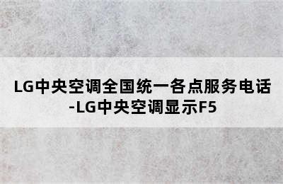 LG中央空调全国统一各点服务电话-LG中央空调显示F5