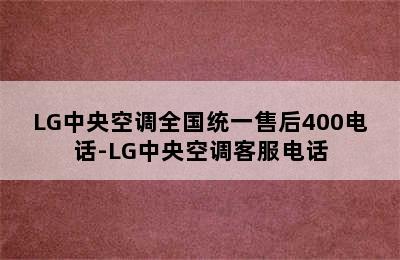 LG中央空调全国统一售后400电话-LG中央空调客服电话