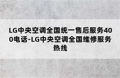 LG中央空调全国统一售后服务400电话-LG中央空调全国维修服务热线