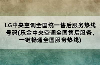 LG中央空调全国统一售后服务热线号码(乐金中央空调全国售后服务，一键畅通全国服务热线)