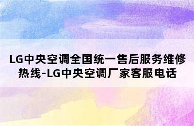 LG中央空调全国统一售后服务维修热线-LG中央空调厂家客服电话