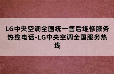 LG中央空调全国统一售后维修服务热线电话-LG中央空调全国服务热线