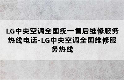 LG中央空调全国统一售后维修服务热线电话-LG中央空调全国维修服务热线