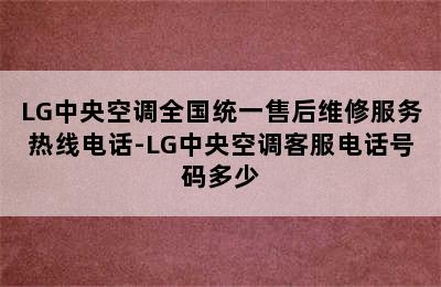 LG中央空调全国统一售后维修服务热线电话-LG中央空调客服电话号码多少