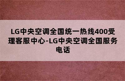 LG中央空调全国统一热线400受理客服中心-LG中央空调全国服务电话